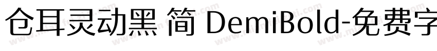 仓耳灵动黑 简 DemiBold字体转换